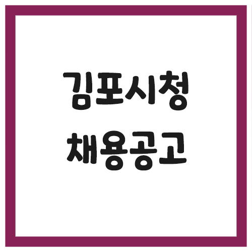 Read more about the article 김포시청 채용공고 게시판 바로가기 안내