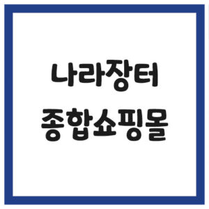 Read more about the article 나라장터 종합쇼핑몰 바로가기