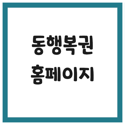 Read more about the article 동행복권 홈페이지 바로가기