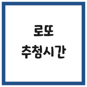 Read more about the article 로또 추첨 시간 및 요일 안내