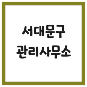 Read more about the article 서울 서대문구 아파트 관리사무소 전화번호 현황