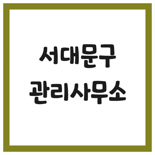 Read more about the article 서울 서대문구 아파트 관리사무소 전화번호 현황