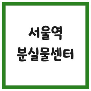 Read more about the article 서울역 분실물센터 전화번호