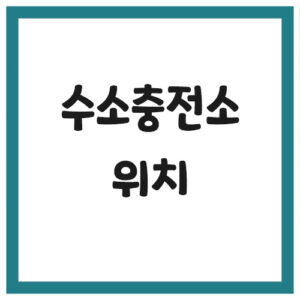 Read more about the article 수소충전소 위치 및 전화번호 현황