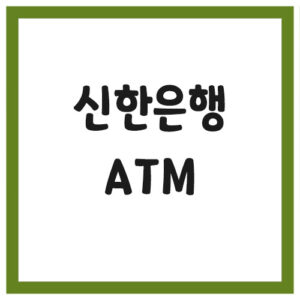 Read more about the article 신한은행 ATM 위치 및 수수료