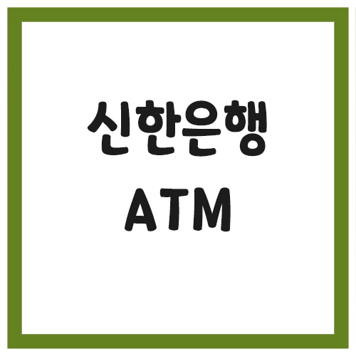 신한은행 ATM 위치 이용시간 및 수수료