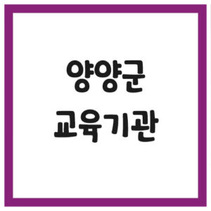 Read more about the article 양양군 유치원 및 초,중,고등학교 전화번호 안내