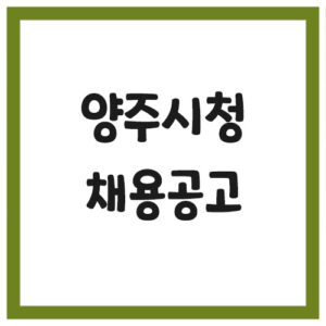 Read more about the article 양주시청 채용공고 게시판 바로가기 링크