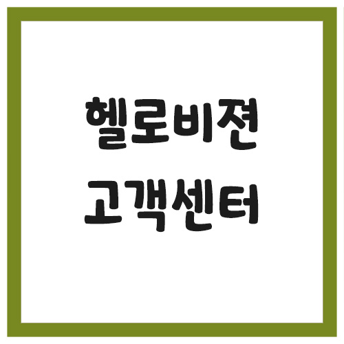 엘지 헬로비젼 고객센터