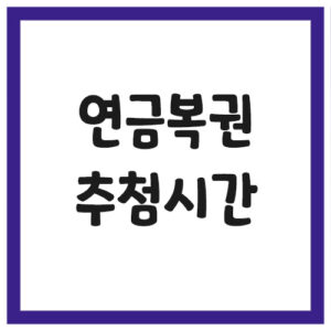 Read more about the article 연금복권 추첨 시간 및 요일