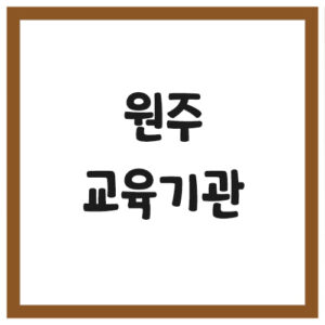 Read more about the article 원주시 유치원 및 초,중,고등학교 전화번호