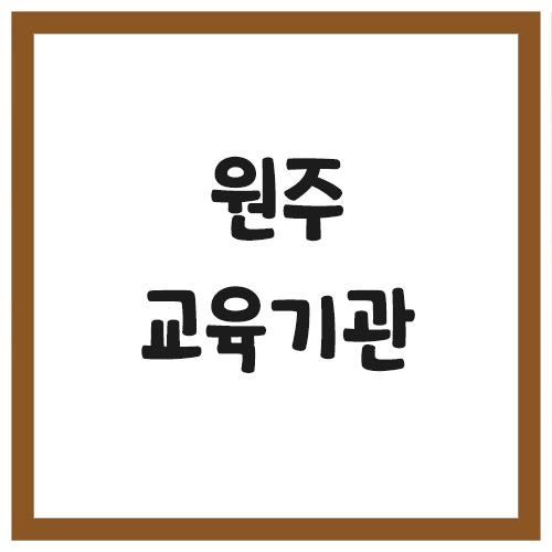 원주시 유치원 및 초,중,고등학교 전화번호