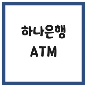 Read more about the article 하나은행 ATM 위치 이용시간 수수료 안내