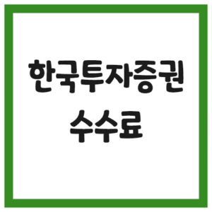 Read more about the article 한국투자증권 수수료 및 업무시간