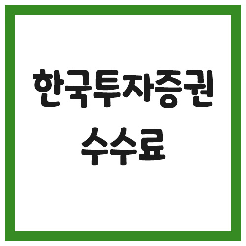 한국투자증권 수수료 및 업무시간