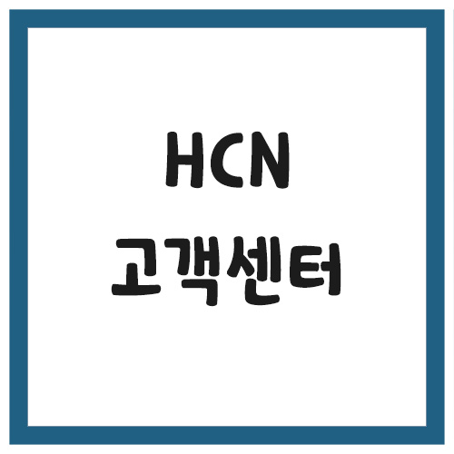 Read more about the article HCN 고객센터 전화번호 안내