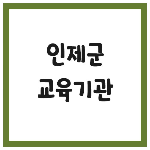 인제군 유치원 및 초,중,고등학교 전화번호 현황