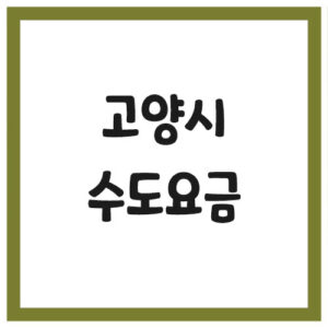 Read more about the article 고양시 수도 요금 조회 납부 및 요금표 (일산, 덕양)