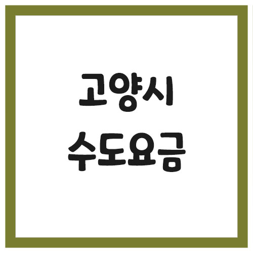 고양시 수도 요금 조회 납부 및 요금표 (일산, 덕양)