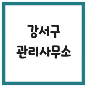 Read more about the article 부산 강서구 아파트 관리사무소 전화번호