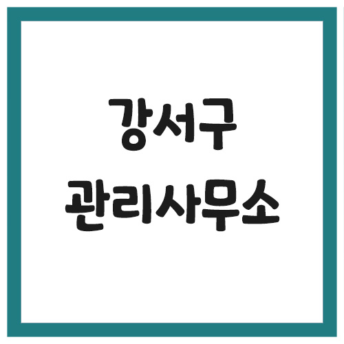 Read more about the article 부산 강서구 아파트 관리사무소 전화번호