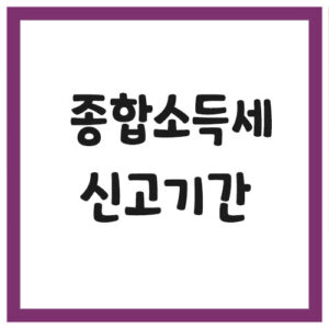 Read more about the article 개인사업자 종합소득세 신고기간은 언제?