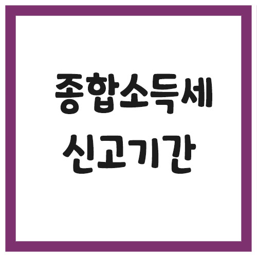 개인사업자 종합소득세 신고기간은 언제?