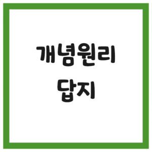 Read more about the article 개념원리 수학 답지 다운로드 링크