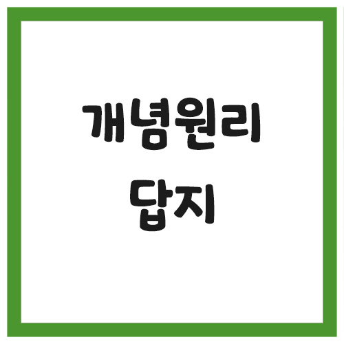 Read more about the article 개념원리 수학 답지 다운로드 링크