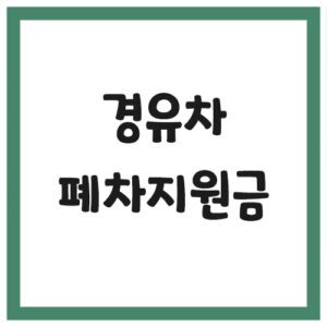 Read more about the article 경유차 조기폐차지원금 신청 대상 및 조건, 신청 방법