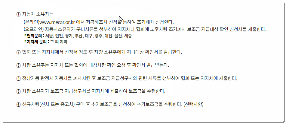 경유차 조기폐차지원금 신청 방법