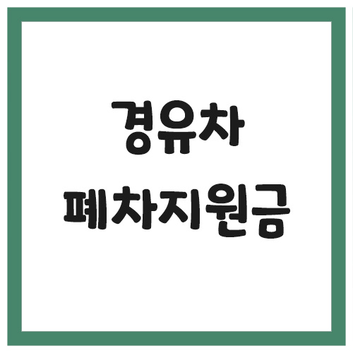 경유차 조기폐차지원금 신청 대상 및 조건, 신청 방법