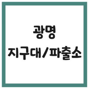 Read more about the article 광명 지구대 및 파출소 전화번호, 주소, 위치