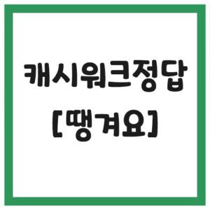 Read more about the article 땡겨요 배달어플 캐시워크 퀴즈 정답