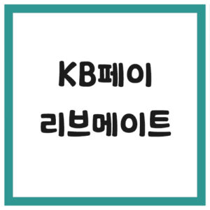 Read more about the article KB페이 리브메이트 오늘의퀴즈 정답 보기