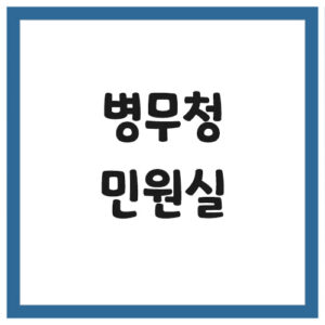 Read more about the article 병무청 민원실 전화번호와 시간