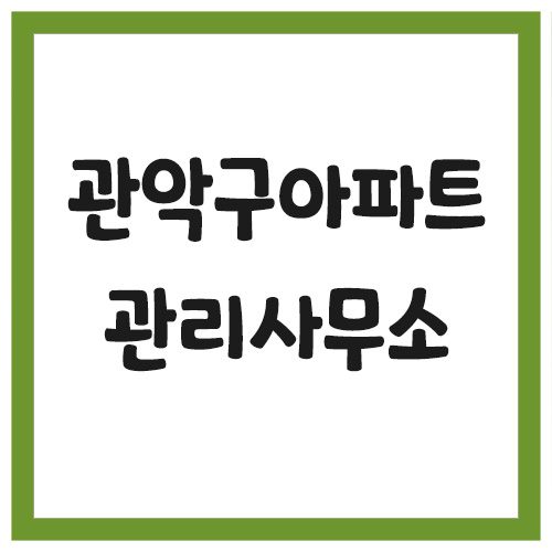 Read more about the article 서울 관악구 아파트 관리사무소 전화번호 목록