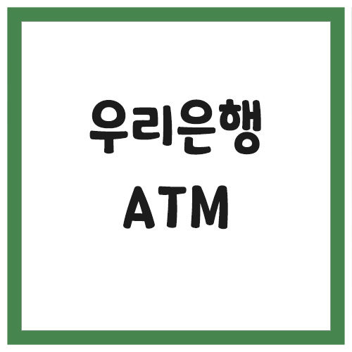 Read more about the article 우리은행 ATM 위치 이용시간 수수료 정보