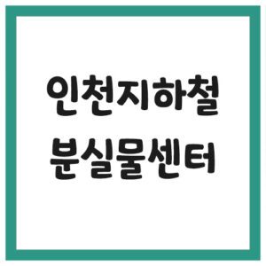 Read more about the article 인천 지하철 분실물센터 전화번호 안내