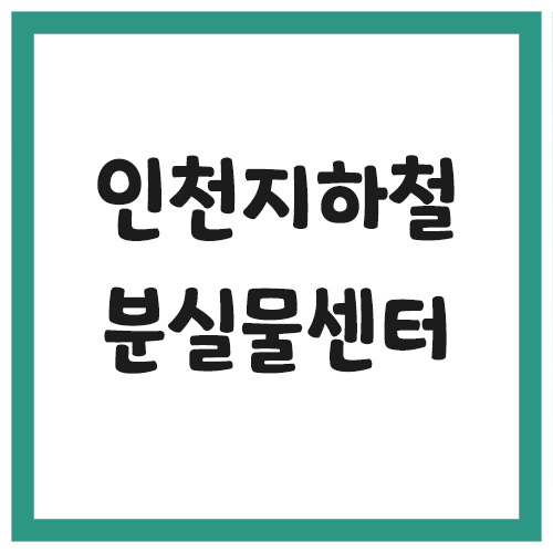 Read more about the article 인천 지하철 분실물센터 전화번호 안내