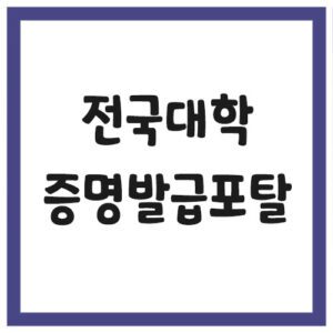 Read more about the article 전국대학증명발급포탈 사이트 바로가기