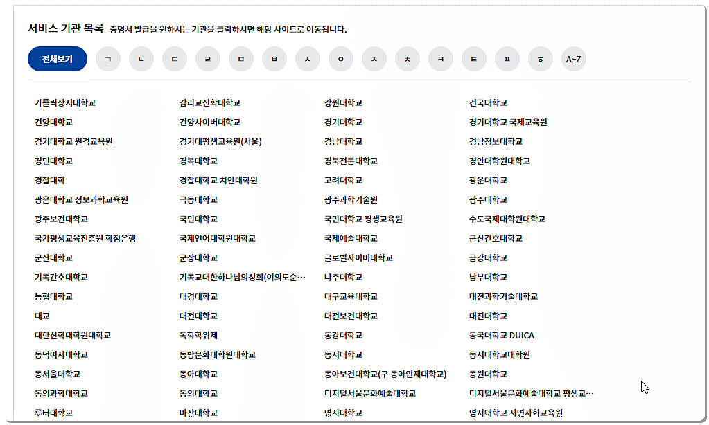 서비스 기관 대학 목록