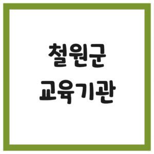 Read more about the article 철원군 유치원 및 초,중,고등학교 전화번호 안내