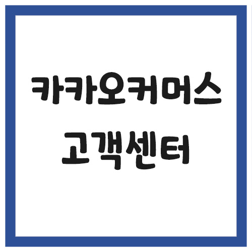 Read more about the article 카카오 커머스 고객센터 전화번호