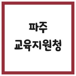 Read more about the article 파주교육지원청 전화번호, 주소, 위치, 찾아가는 길