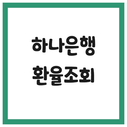 Read more about the article 하나은행(구 외환은행) 환율 조회 고시