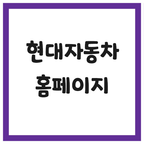 Read more about the article 현대자동차 홈페이지 바로가기 링크