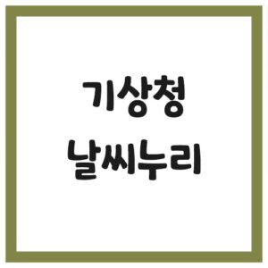 Read more about the article 기상청 날씨누리 홈페이지 바로가기 링크