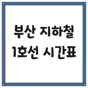 Read more about the article 부산 지하철 1호선 시간표 조회(첫차, 막차)