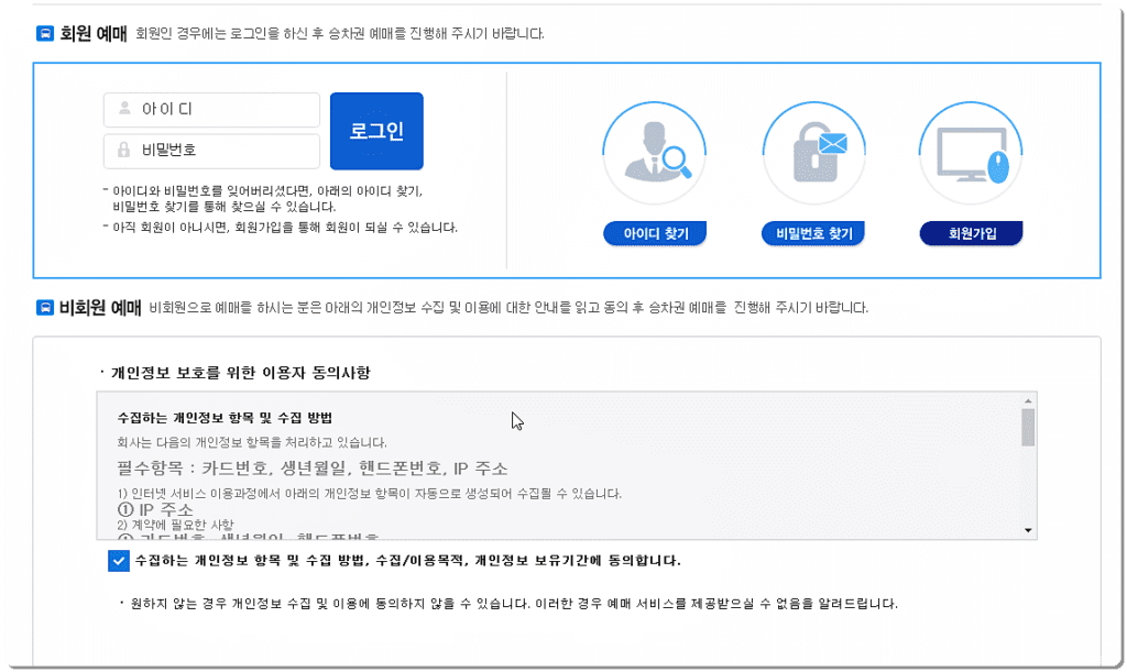 회원 예매 및 비회원 예매